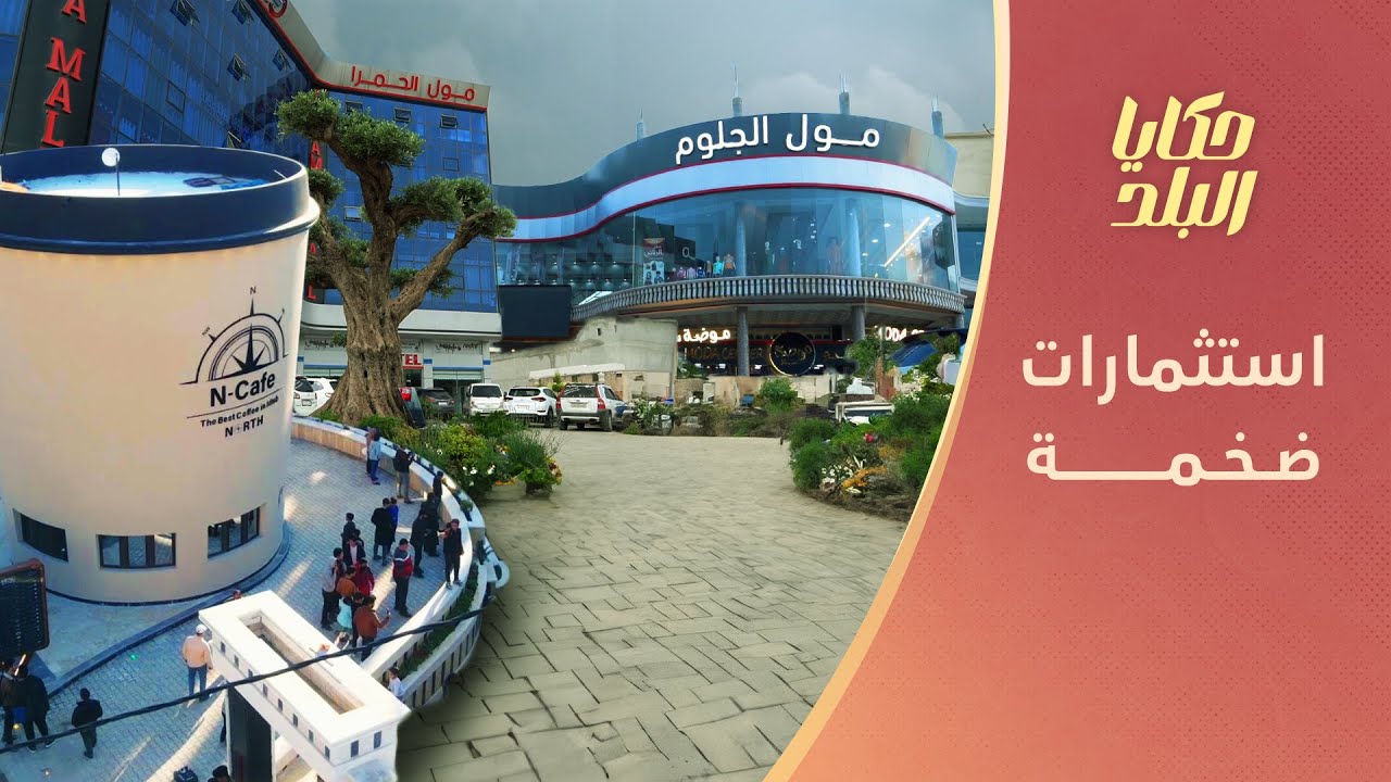 بين الأمل والمخاطرة.. استثمارات كبيرة تحتضنها مدن الشمال السوري | حكايا البلد