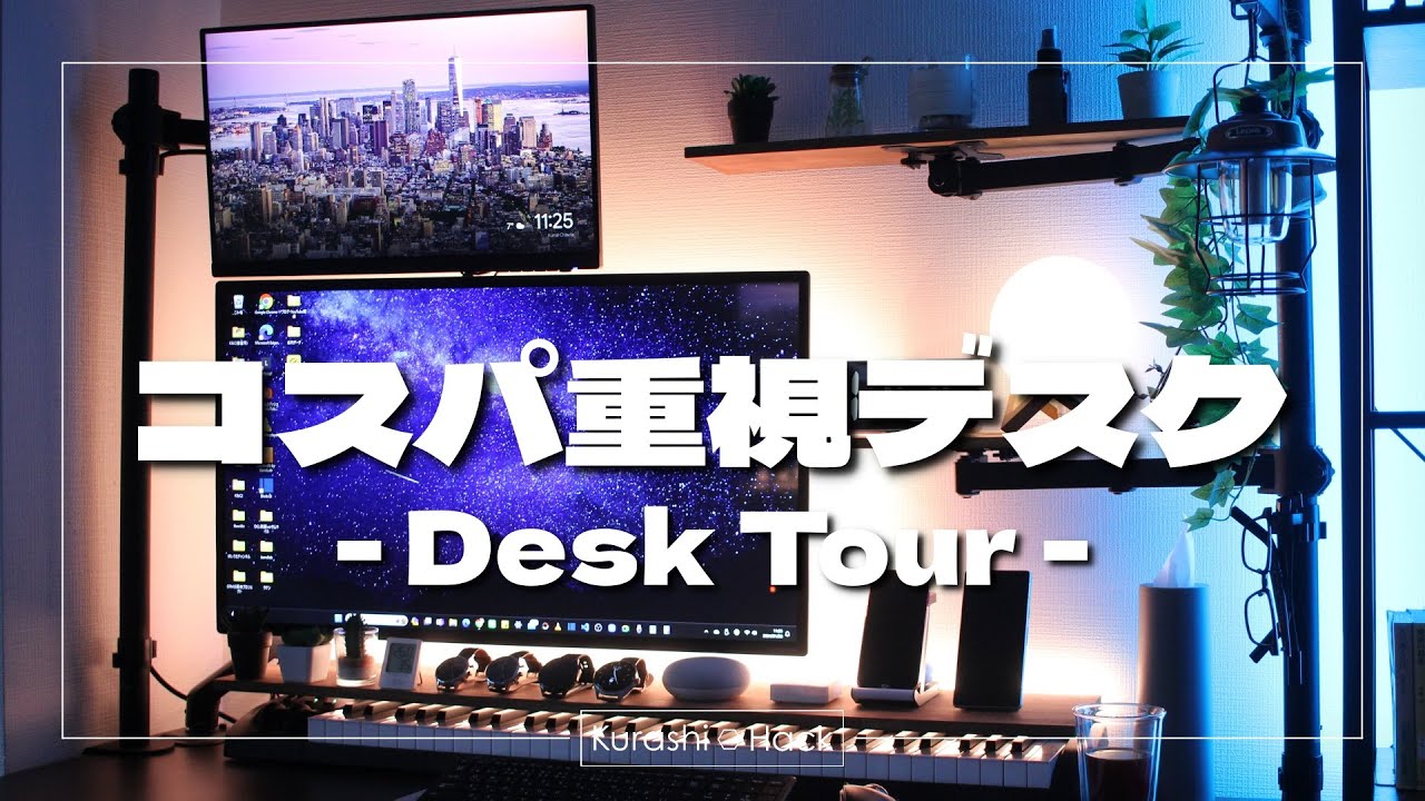 低予算で作る快適デスク環境＆便利グッズ紹介