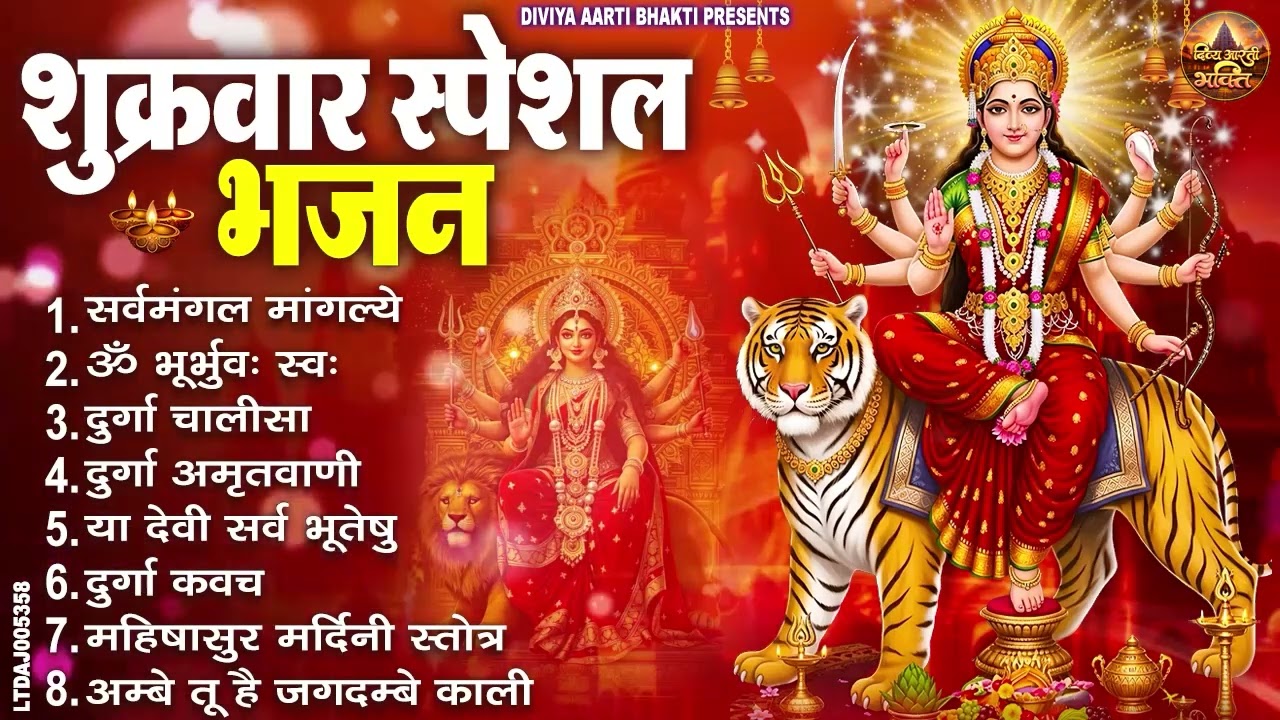 शुक्रवार भक्ति भजन : सर्वमंगल मांगल्ये, ॐ भूर्भुवः स्वः, या देवी सर्व भूतेषु , दुर्गा चालीसा व आरती