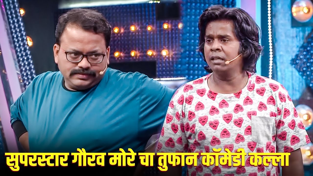 सुपरस्टार गौरव मोरे चा तुफान कॉमेडी कल्ला | Maharashtrachi HasyaJatra S2 | Marathi Comedy Show