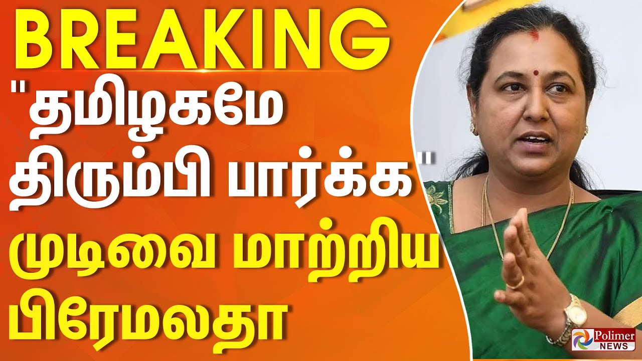 #BREAKING || எதிர்பாராத திருப்பம்.. முடிவை மாற்றிய பிரேமலதா