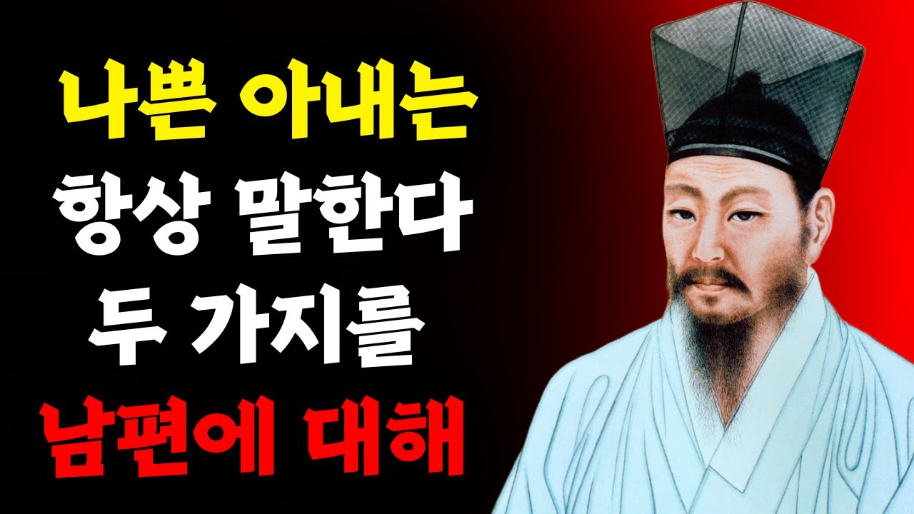 나쁜 아내는 항상 남편에 대해 두 가지를 말한다 | 삶의 기술: 정약용의 시대를 초월한 명언