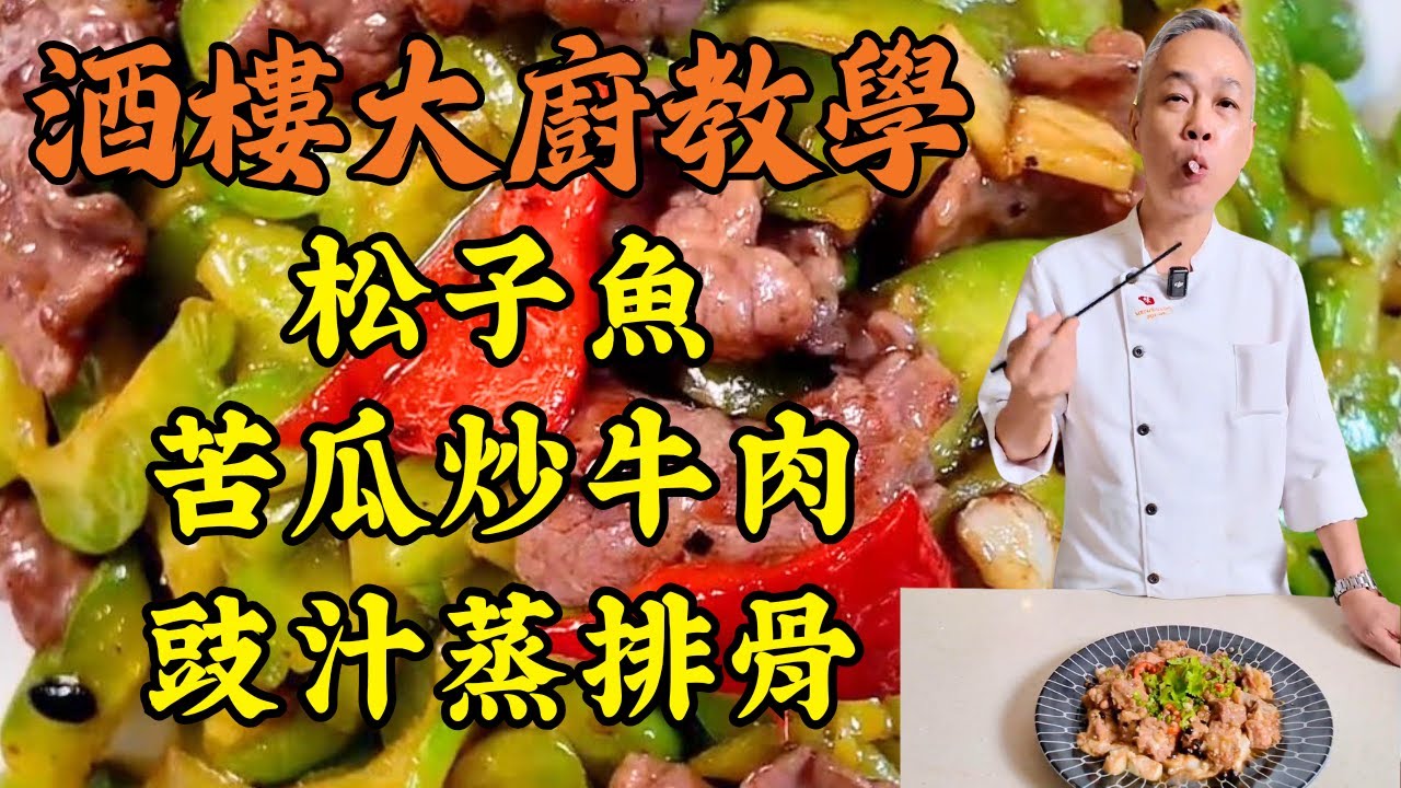 【烹飪教學】苦瓜炒牛肉(去苦嫩滑)｜松子魚(開花酥脆)｜豉汁蒸排骨(脫骨技巧)｜姜蔥煎焗蟹(香口下酒)｜家常菜終極教學｜零失敗秘籍｜粵菜｜家常菜｜美食教程｜食譜｜烹飪技巧｜粵語中字