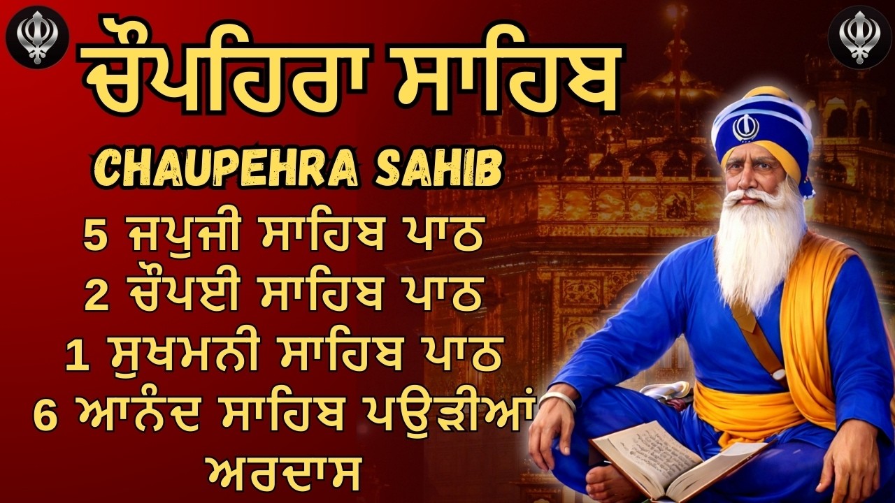 Chaupehra Sahib Full Path with Lyrics | ਚੌਪਹਿਰਾ ਸਾਹਿਬ - Full Gurbani Path | in Punjabi Lyrics 2026
