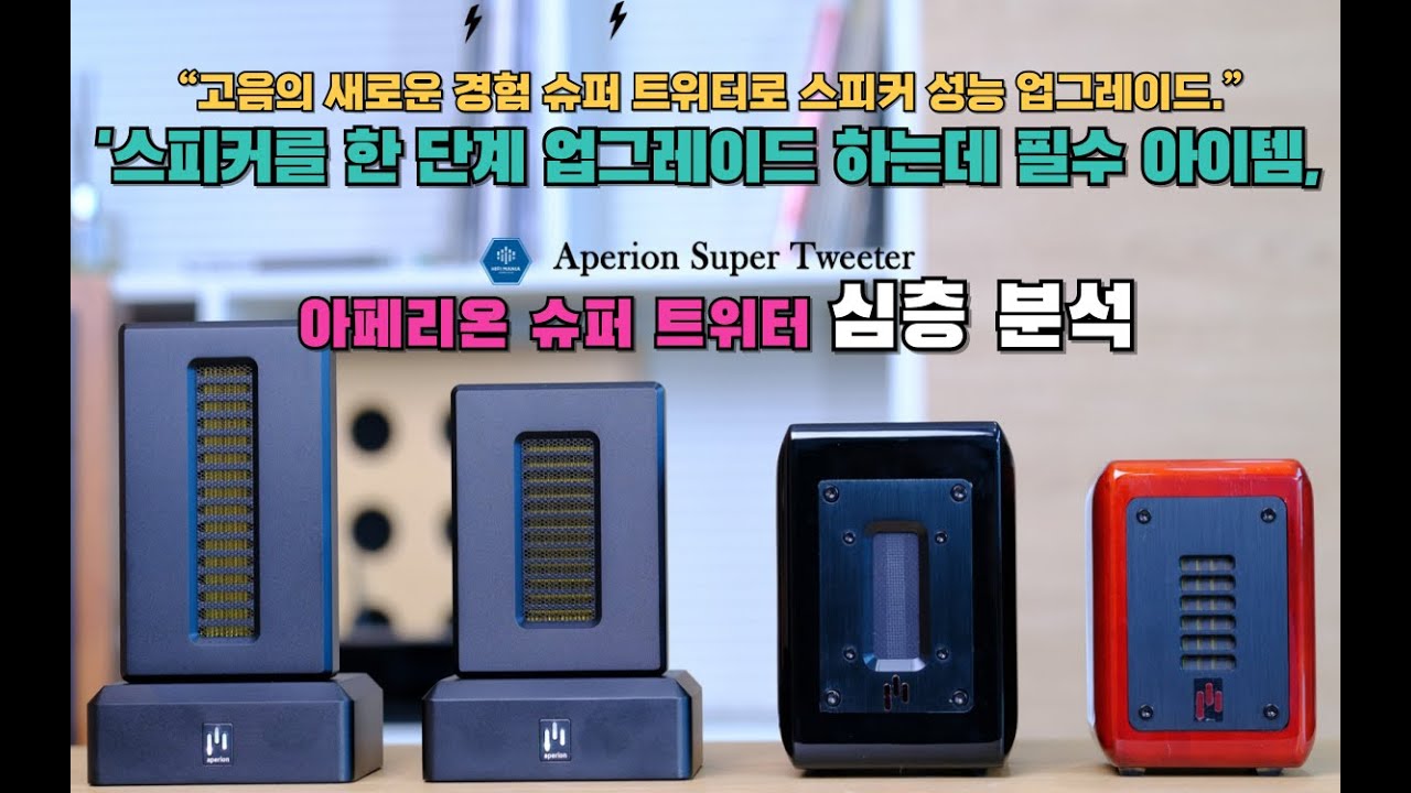 Aperion Super Tweeter(스피커를 한 단계 업그레이드 하는데 필수 아이템 아페리온 슈퍼 트위터 심층 분석)