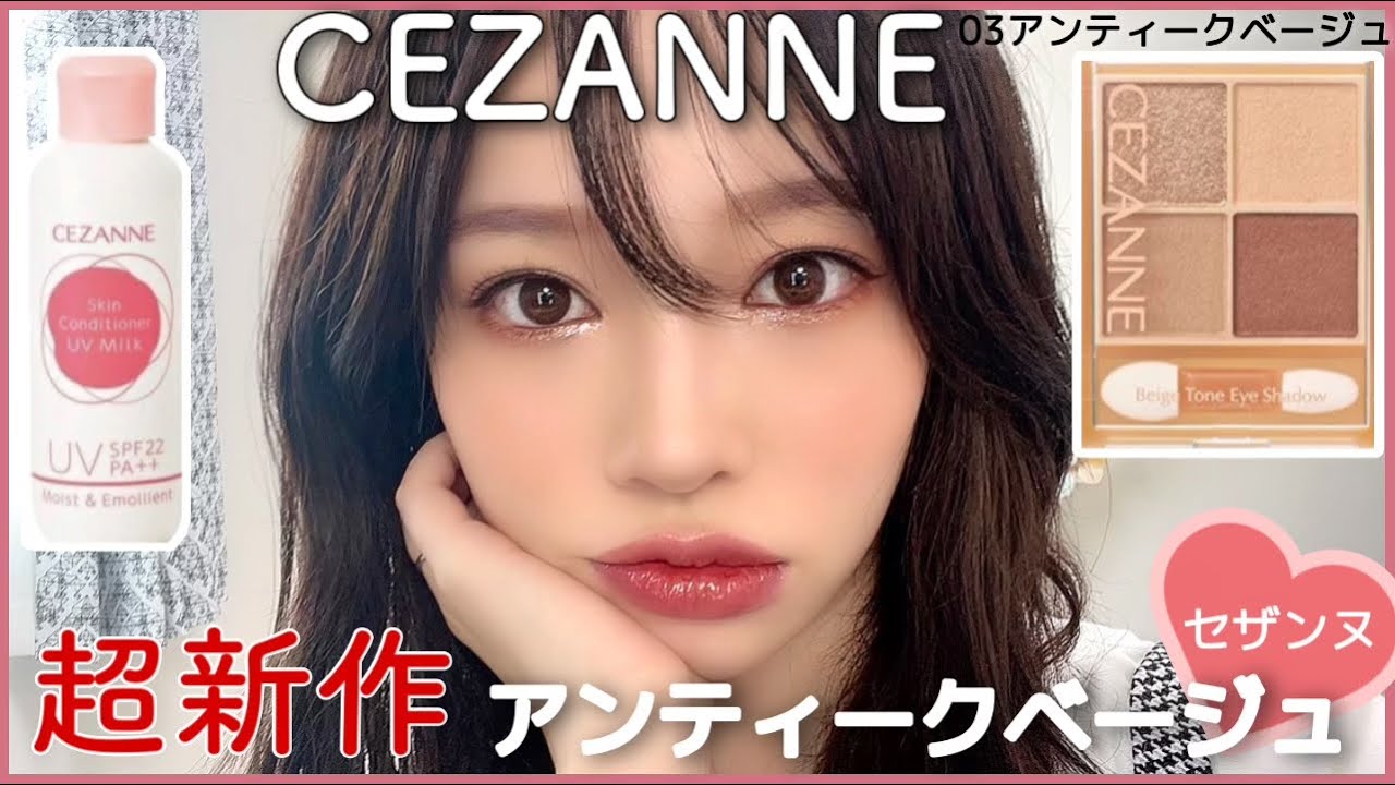 【超最新】セザンヌ新作がまたまた可愛い❤️プチプラコスメ好き集まれー✨【CEZANNE】