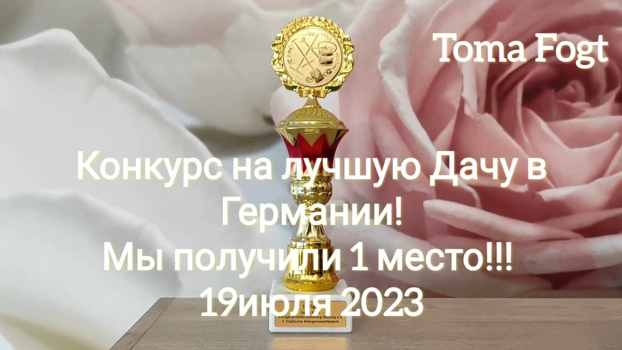 Церемония награждения за лучшую Дачу в Германии! Siegen 19.07.2023