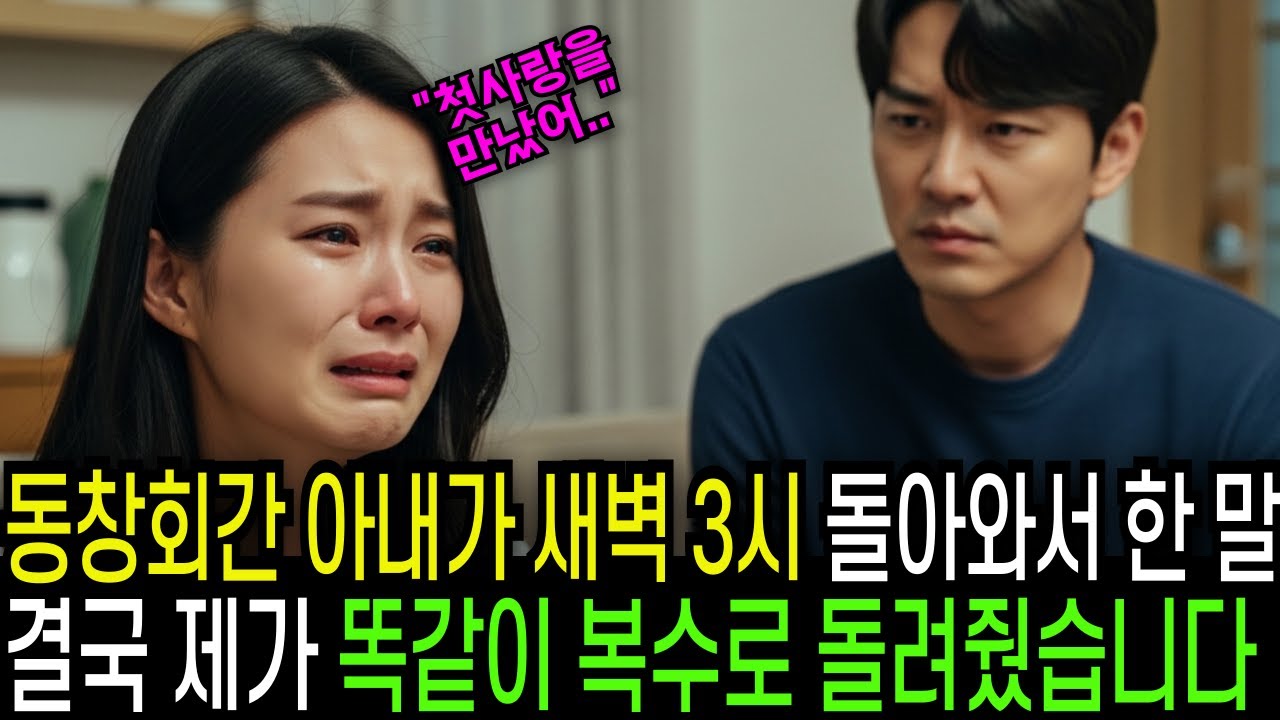 동창회에서 첫사랑 만난 아내가 새벽에 돌아와서 한 말, 결국 제가 똑같이 돌려줬습니다