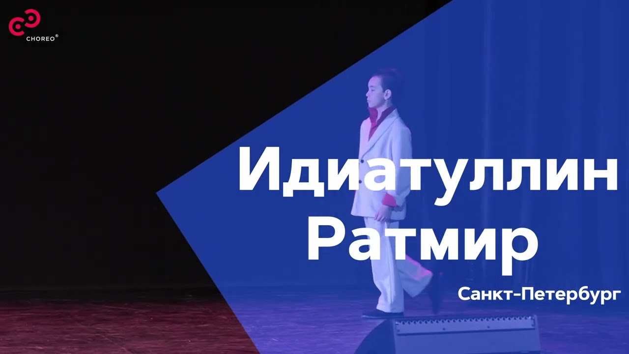 CHOREO 2026 - Идиатуллин Ратмир