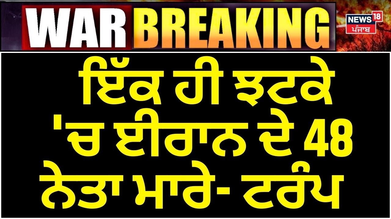 Donald Trump : 'ਇੱਕ ਹੀ ਝਟਕੇ 'ਚ ਈਰਾਨ ਦੇ 48 ਨੇਤਾ ਮਾਰੇ, ਮੈਂ ਸਿਰਫ਼ ਉਹੀ ਕਰਦਾ ਹਾਂ ਜੋ ਸਹੀ' | Iran War| N18G