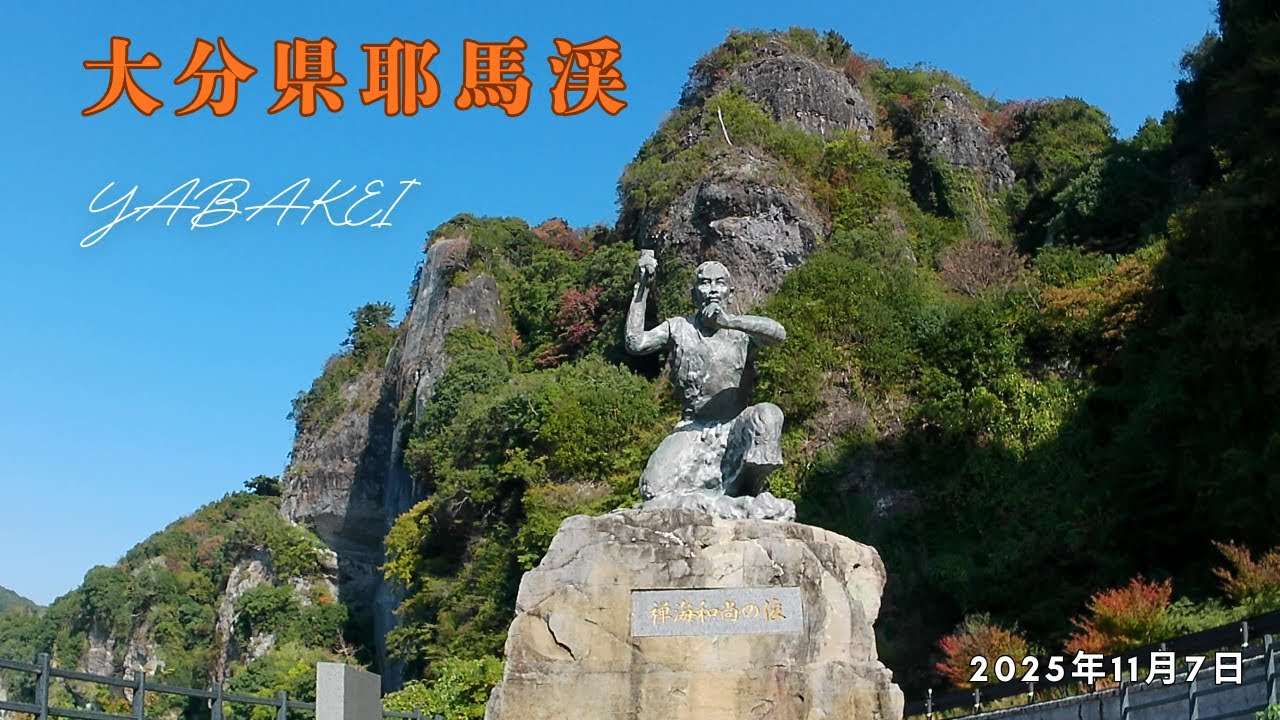 大分県耶馬渓
