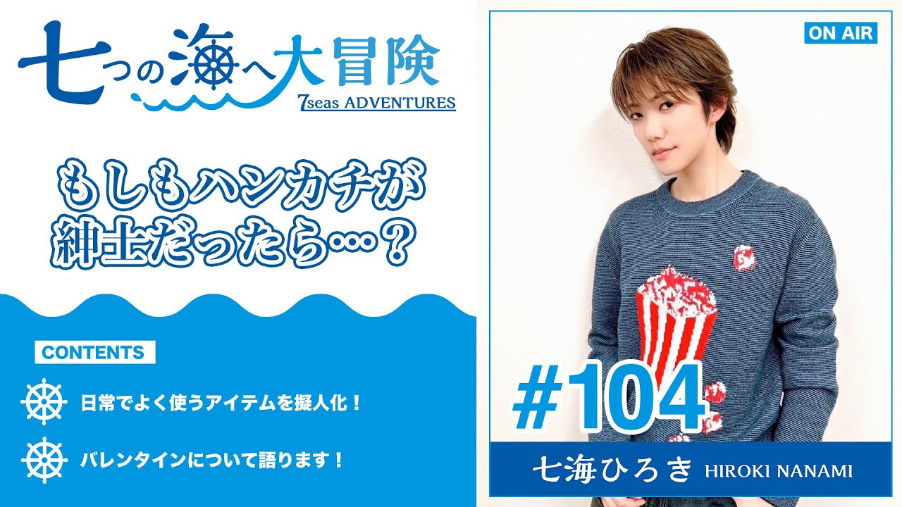 七海ひろき-七つの海へ大冒険