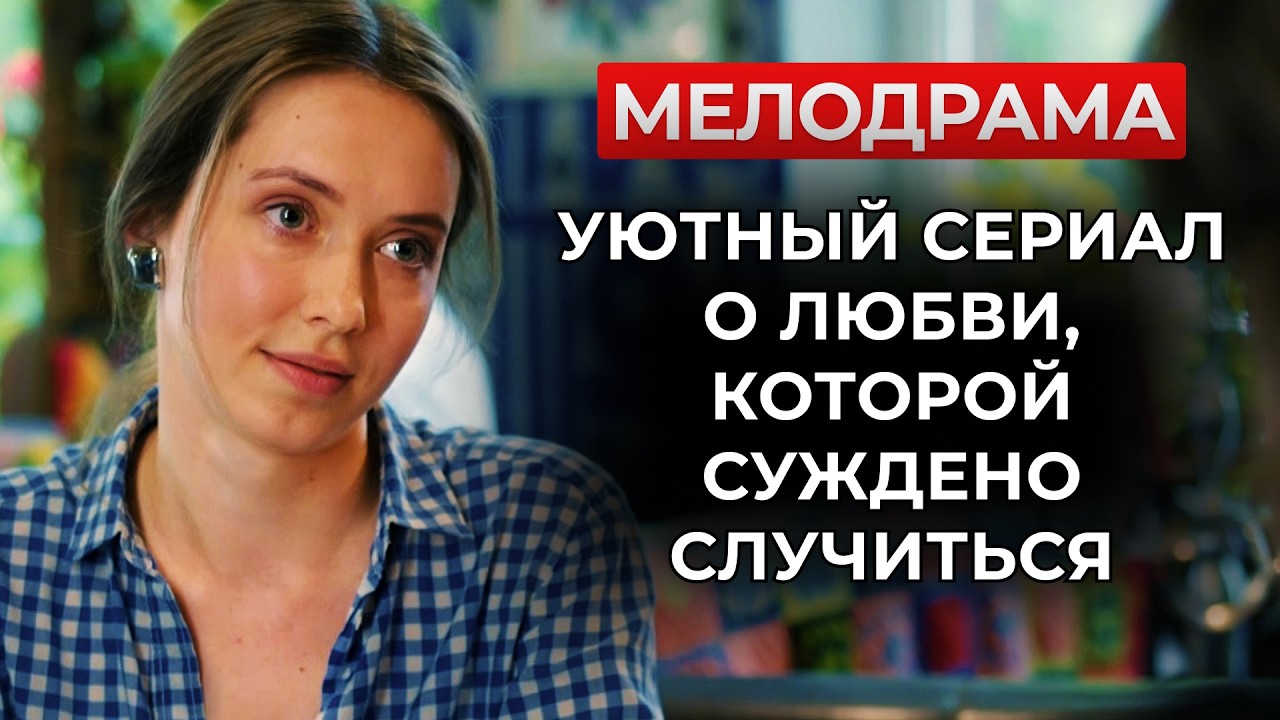 🙏 ПОУЧИТЕЛЬНАЯ МЕЛОДРАМА О ТОМ, ЧТО РОМАН С ЖЕНАТЫМ МУЖЧИНОЙ ДО ДОБРА НЕ ДОВЕДЁТ! | Русские новинки