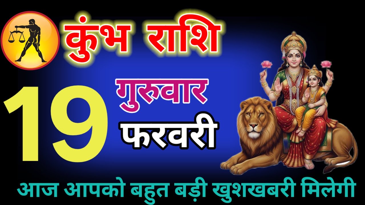 कुंभ राशि वालों 18 फरवरी 2025 आपकी जिंदगी को खुशहाल बनाने वाला दिन है माता रानी पर भरोसा करो |#कुंभ 