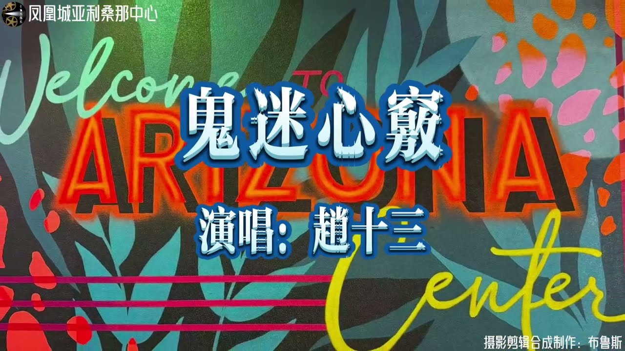 《鬼迷心窍》-赵十三 旋律让油腻麻木的心重新敏感，想起“自己”也曾年少…！实景拍摄凤凰城亚利桑那中心。