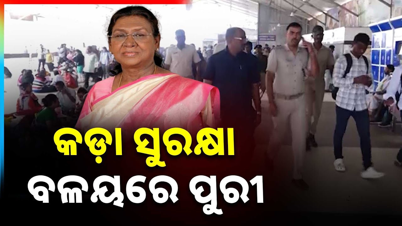 କଡ଼ା ସୁରକ୍ଷା ବଳୟରେ ପୁରୀ | 30 Platoon Police Force Deployed For President’s Security in Puri