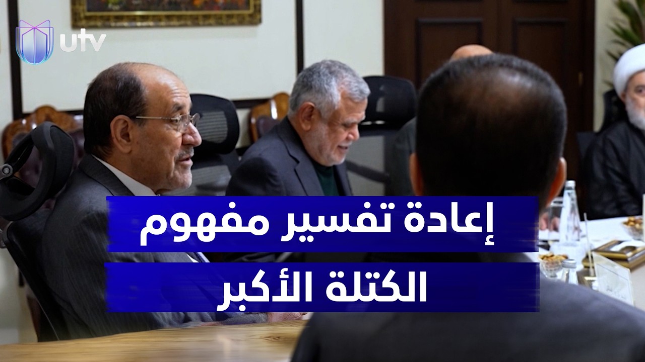 إعادة تفسير مفهوم الكتلة الأكبر.. مخرج قضائي للعملية السياسية من عنق الانسداد