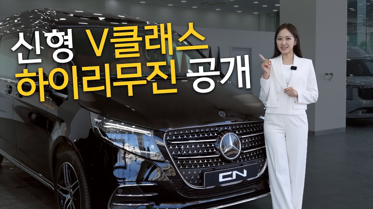 완전히 변화된 신형 벤츠 V클래스 공개! 국내최초 하이리무진까지!? CN모터스의 기술력을 통해 탄생한 럭셔리 미니밴을 공개합니다~