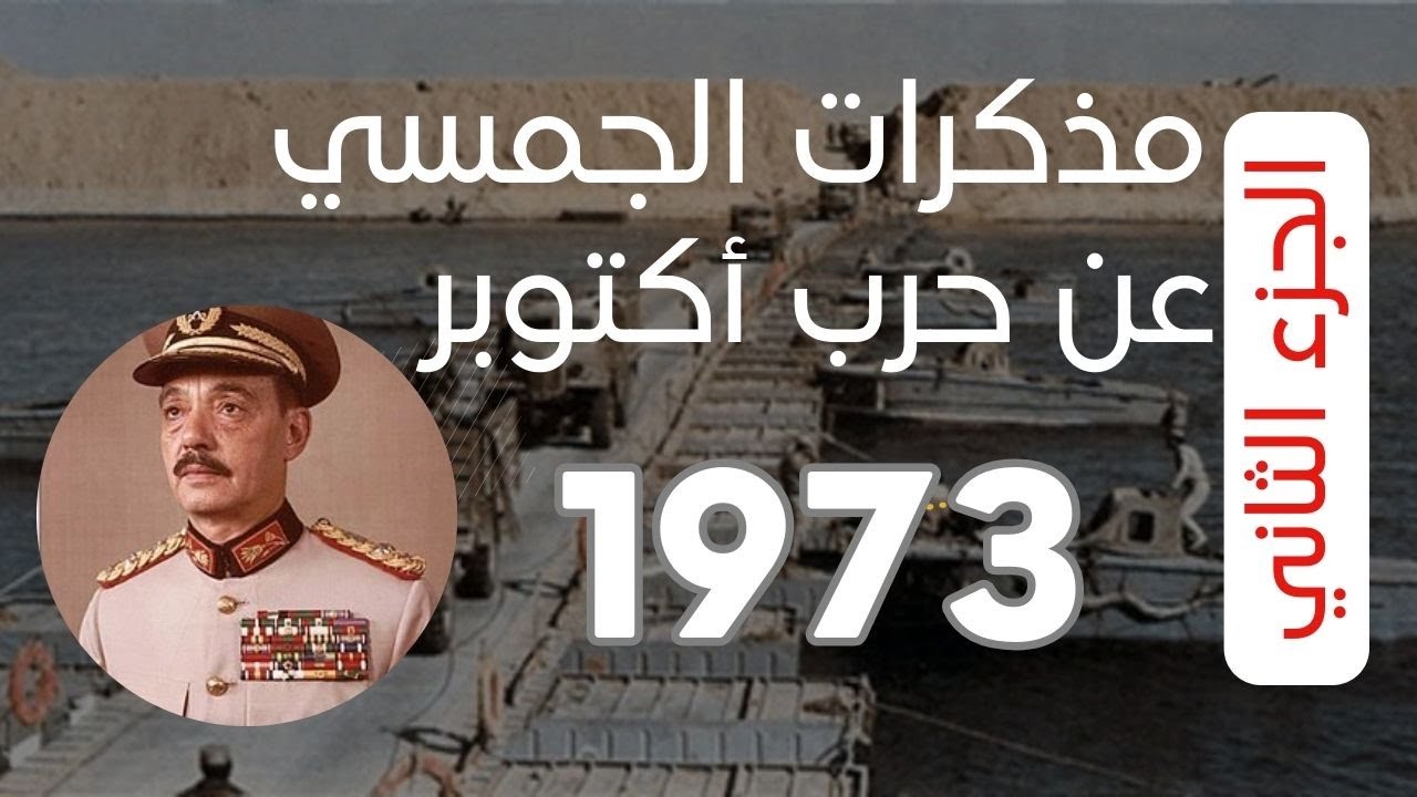 مذكرات المشير الجمسي عن حرب أكتوبر1973 | الجزء الثاني الإعداد والتخطيط وإدارة العمليات #حرب_أكتوبر