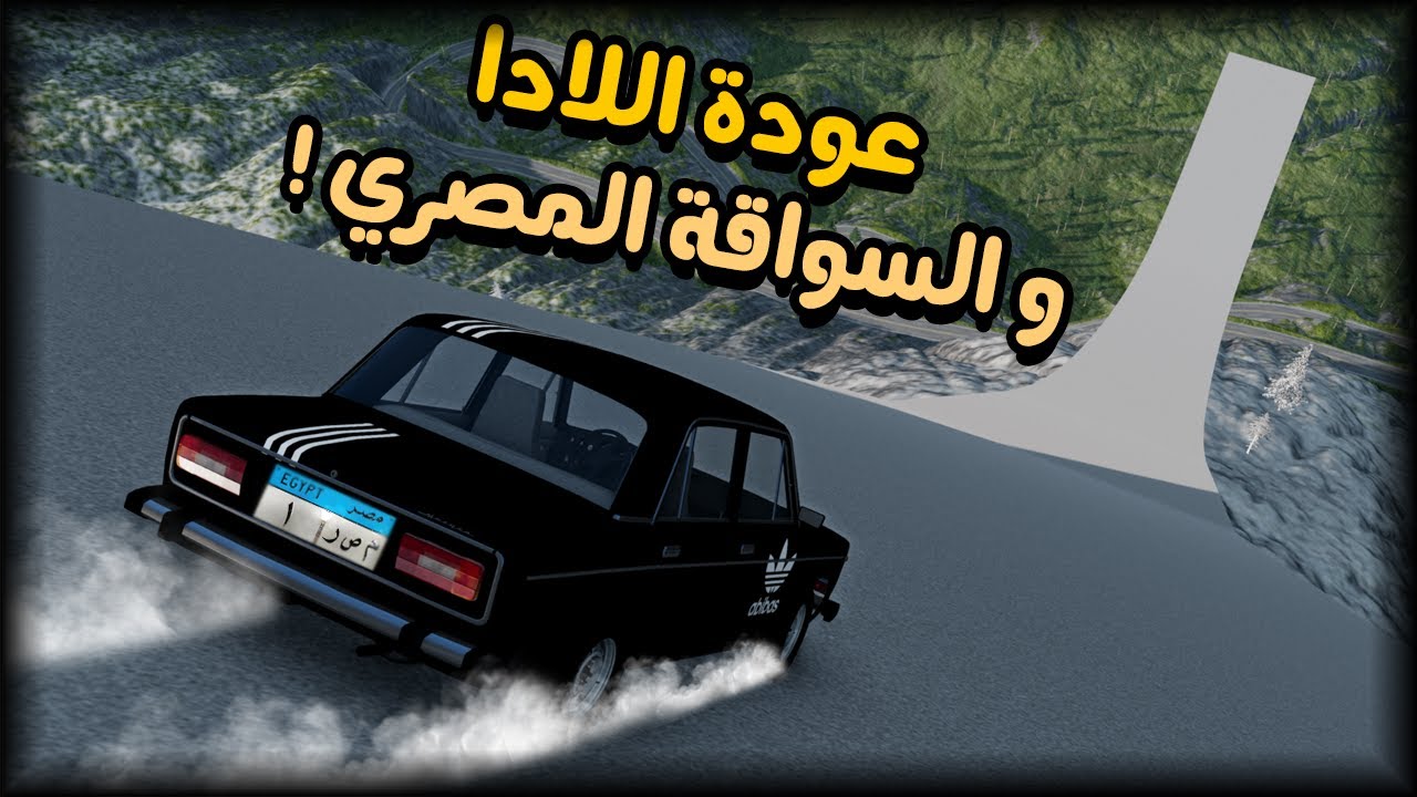 السواقة المصري ضد زوحليقة الموت 🤣 | محاكي الحوادث - BeamNG
