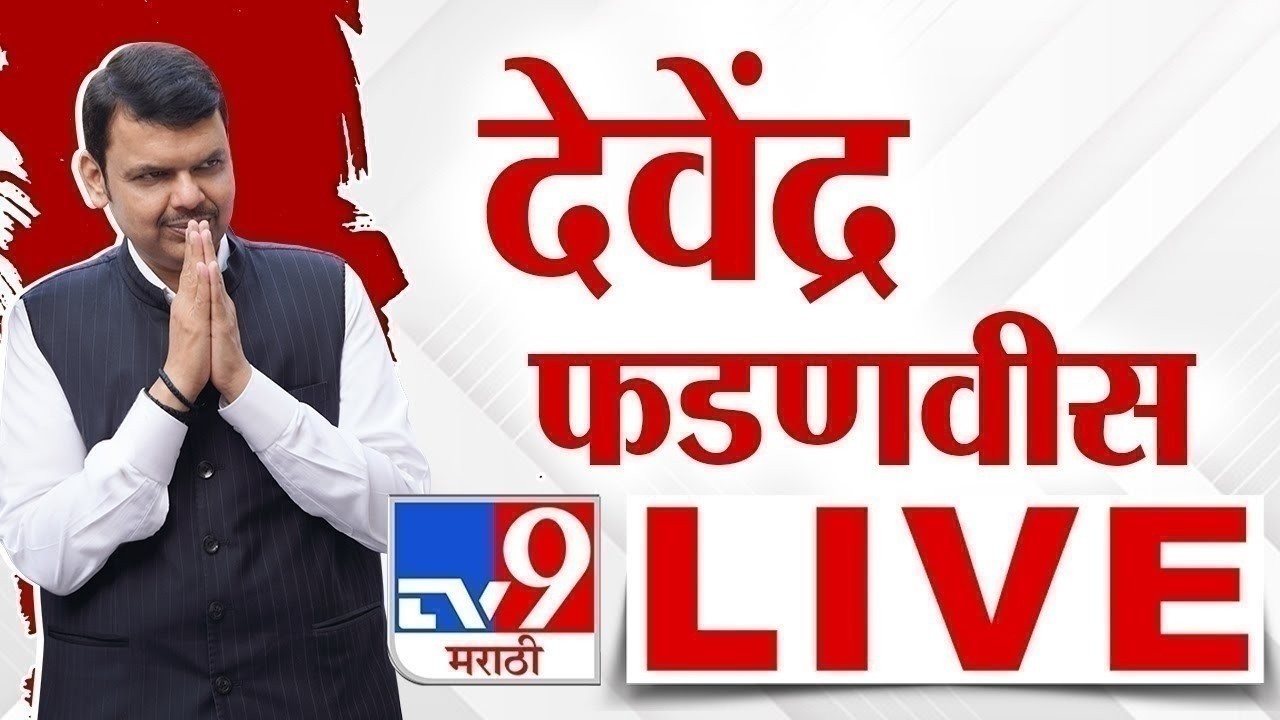 CM Devendra Fadnavis LIVE | मुख्यमंत्री देवेंद्र फडणवीस लाईव्ह | tv9 marathi