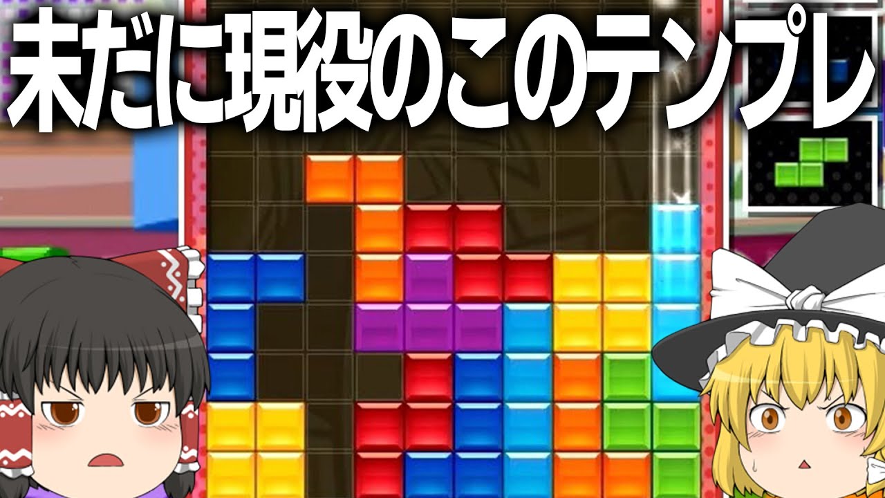 【ゆっくり実況】なんだかんだDT砲は強いんだよね【ぷよぷよテトリス2】