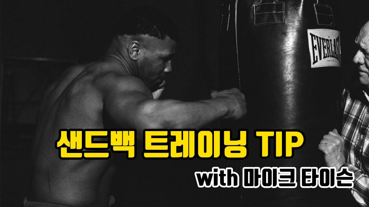 마이크 타이슨과 함께하는 샌드백 트레이닝!