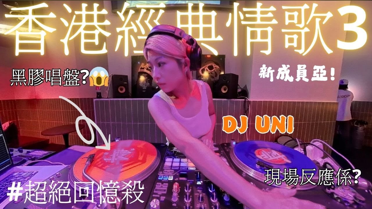 ❤️[香港經典情歌3]強勢加場|⭐️Coffe Party?|剪輯版Audio|陳奕迅|王菲|BOYZ|死性不改|DJ UNI