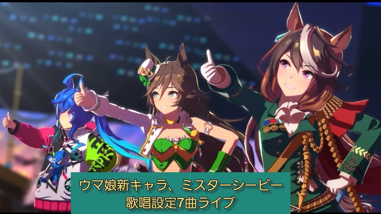 【ウマ娘】新キャラ、ミスターシービー、歌唱設定7曲ライブ