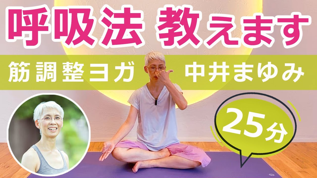 【初公開！】「筋調整ヨガ」の中井まゆみ先生と呼吸法を体験する25分！
