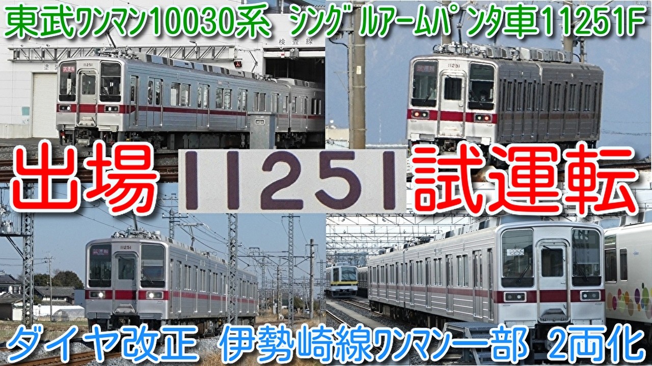 【11251F 出場試運転！東武ワンマン10030系 シングルアームパンタ車！】「さのまるっと♥とれいん」ラッピング無し ダイヤ改正 伊勢崎線一部2両化 検査待ちワンマン10030系 11255Fのみ