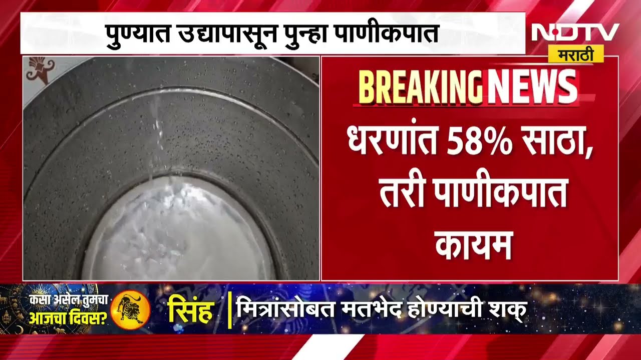 Pune Water Cut | पुणेकरांनो सर्वात महत्त्वाची बातमी, पुण्यात लागू होणार पाणीकपात, येणार दिवसाआड पाणी