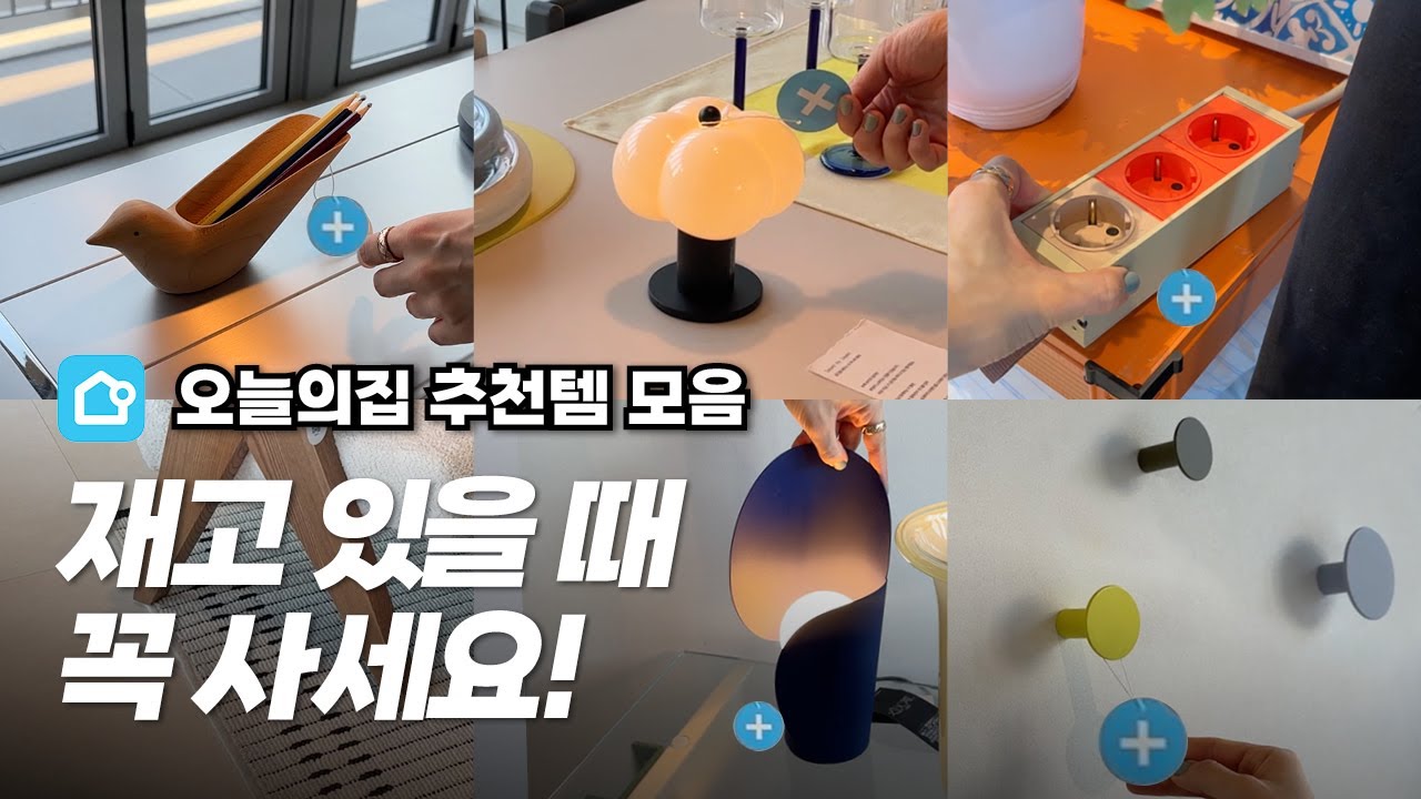 취향 듬뿍 오늘의집 꿀템🛋️ 디자이너가 고른 리빙 추천템은?😁 소품 인테리어 꿀팁이 가득한 오프하우스 온라인 집들이🤍