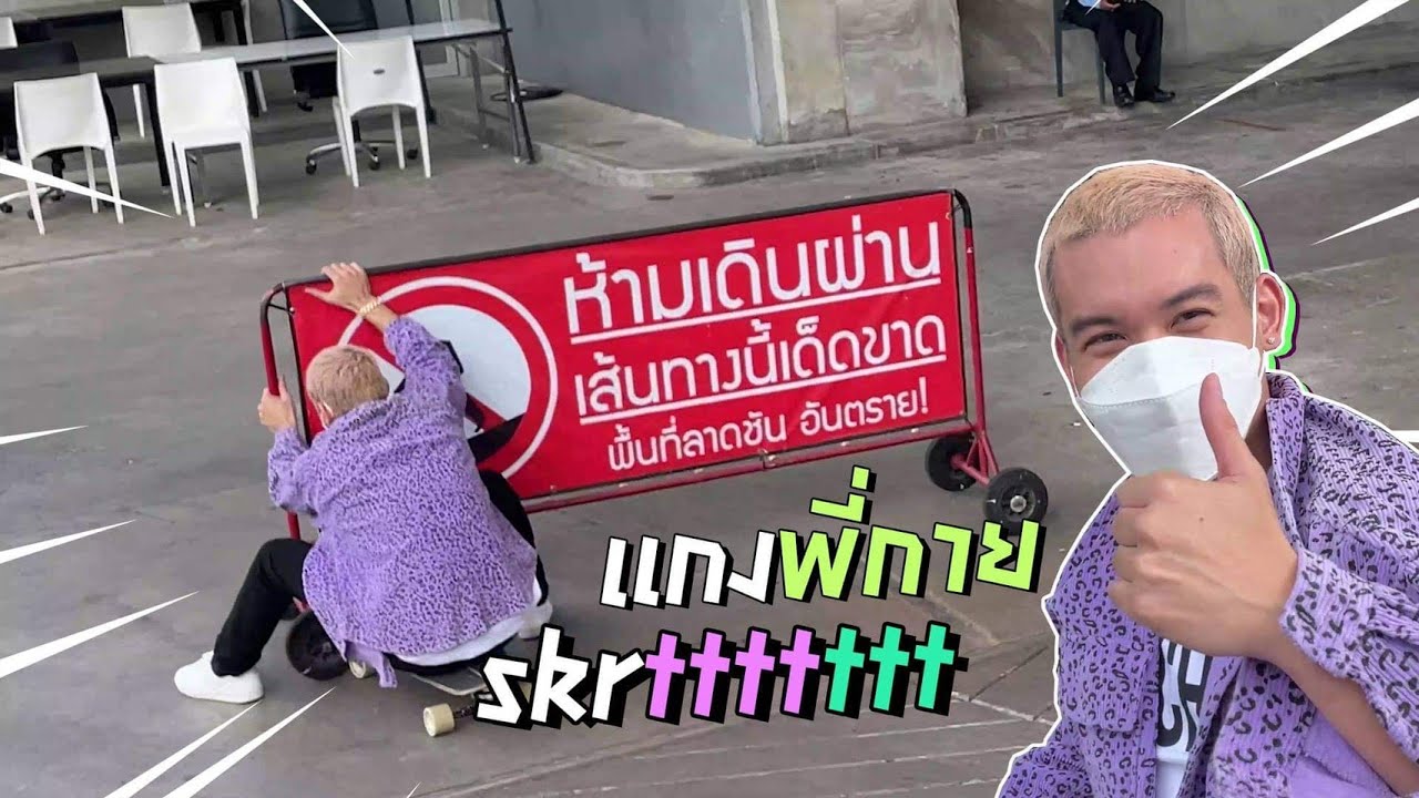 SPRITE VLOG EP 10 - GUYGEEGEE โดนแกง