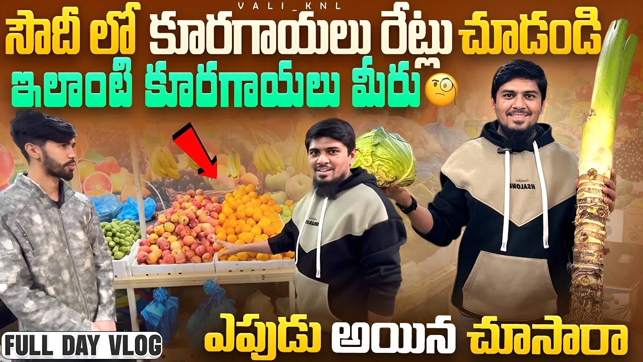 సౌదీ లో కూరగాల రేట్లు చూడండి 🥬🌽💸😳ఇలాంటి కూరగాయలు మీరు ఎపుడు అయిన చూసారా 🧐|| FULL DAY VLOG  @VALI_KNL