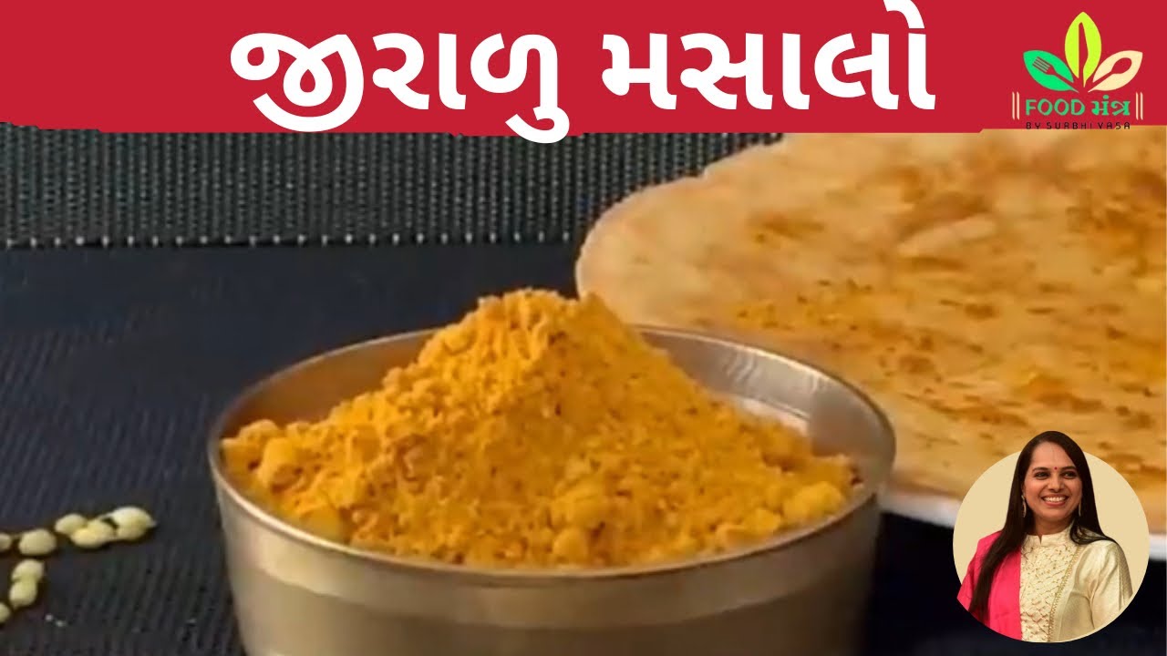 જૈનો ના ઘરમાં અચુક હોય તેવું ખાખરા પર છાંટીને ખવાતું ચટપટું  જીરાળુ /Jiralu masala / khakhra masala