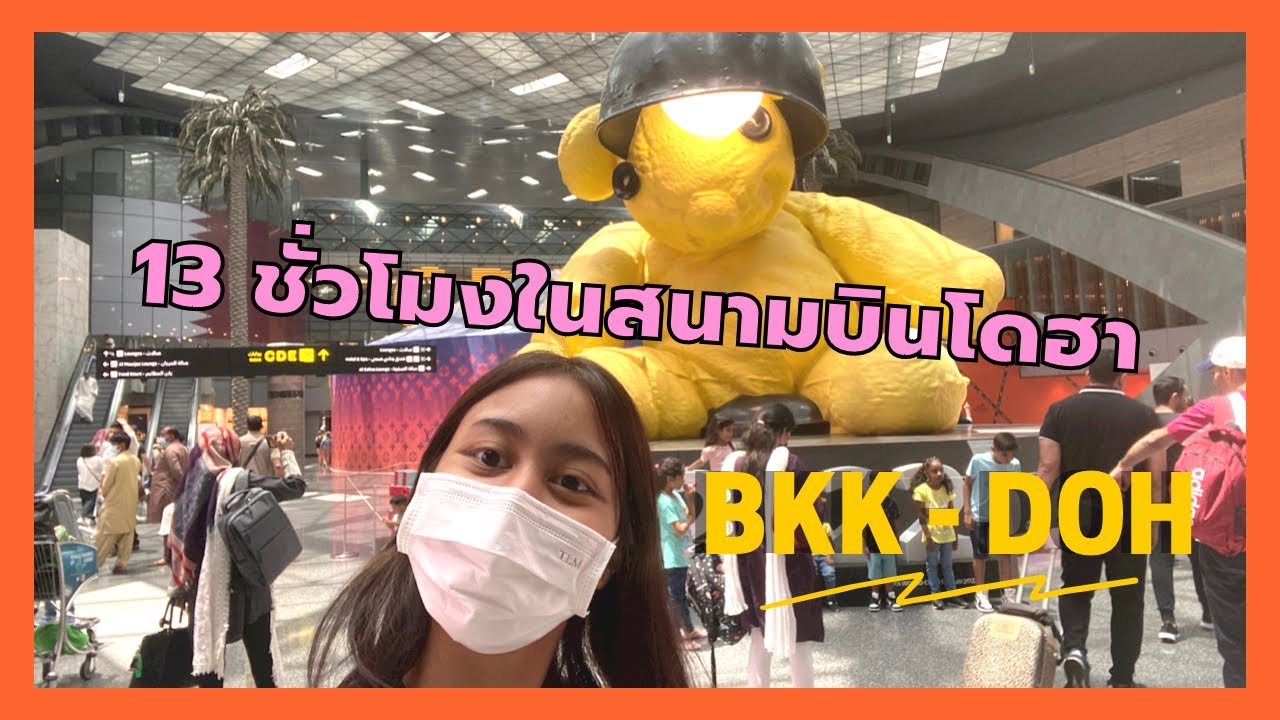 EP.7 ใช้ชีวิต 13 ชั่วโมงในสนามบินโดฮา 🇶🇦 ft. ชีวิตที่วนลูปก่อนต่อเครื่องอีก 14 ชั่วโมง!!!
