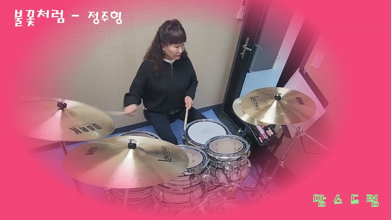 [불꽃처럼] 정주형 /열정의 중년 맘스~~~/취미드럼