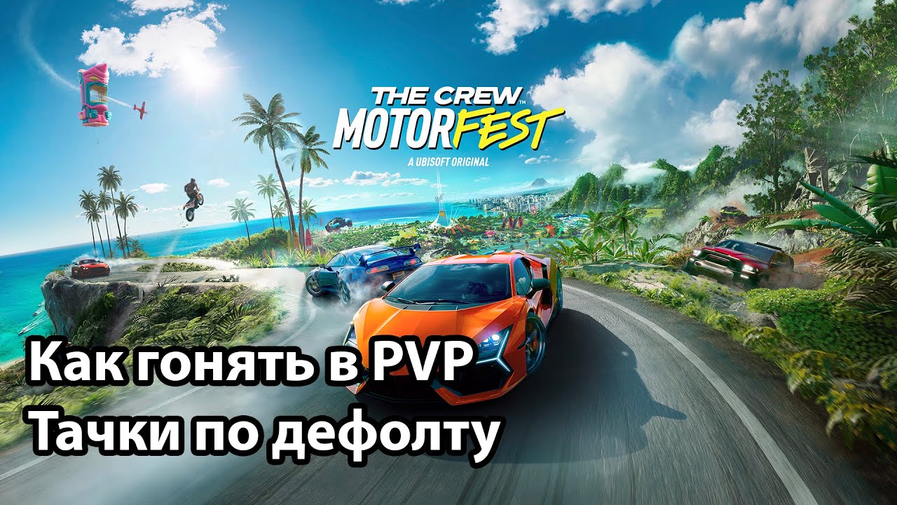 The Crew Motorfest Как гонять в PVP Тачки по дефолту