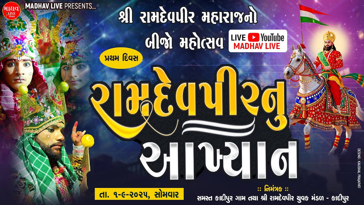 🟤 Live// દિવસ - ૧ || રામાપીર નું આખ્યાન || બીજો મહોત્સવ || 1/9/2025 || ગામ - કાદીપુર || madhav Live