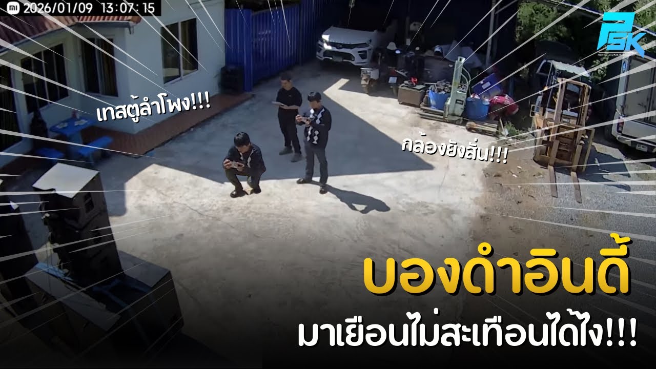 บองดำอินดี้มาเยือนไม่สะเทือนได้ไง!!! | PUIINTER_CHANNEL