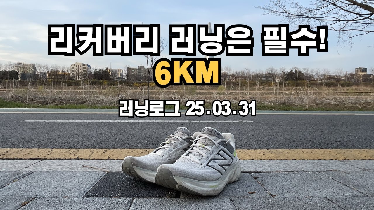 리커버리 러닝은 꼭 하는 사람