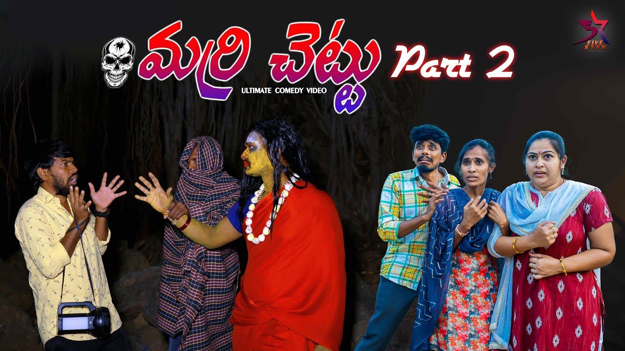 Marri Chettu 🪾🫠 |Epi-2|village horror ☠️|Comedy|5star Laxmi anil| Srikanth|5star#horror#funny 