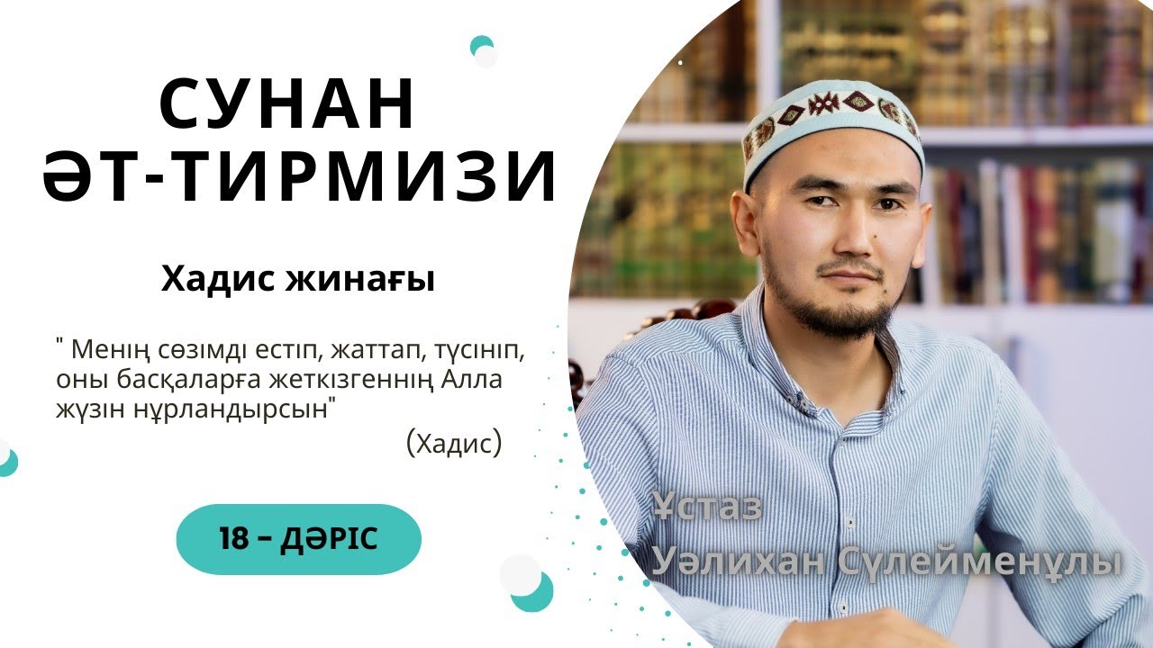 Тирмизи хадис жинағы | 18 - дәріс | Ұстаз Уалихан Сүлейменұлы 