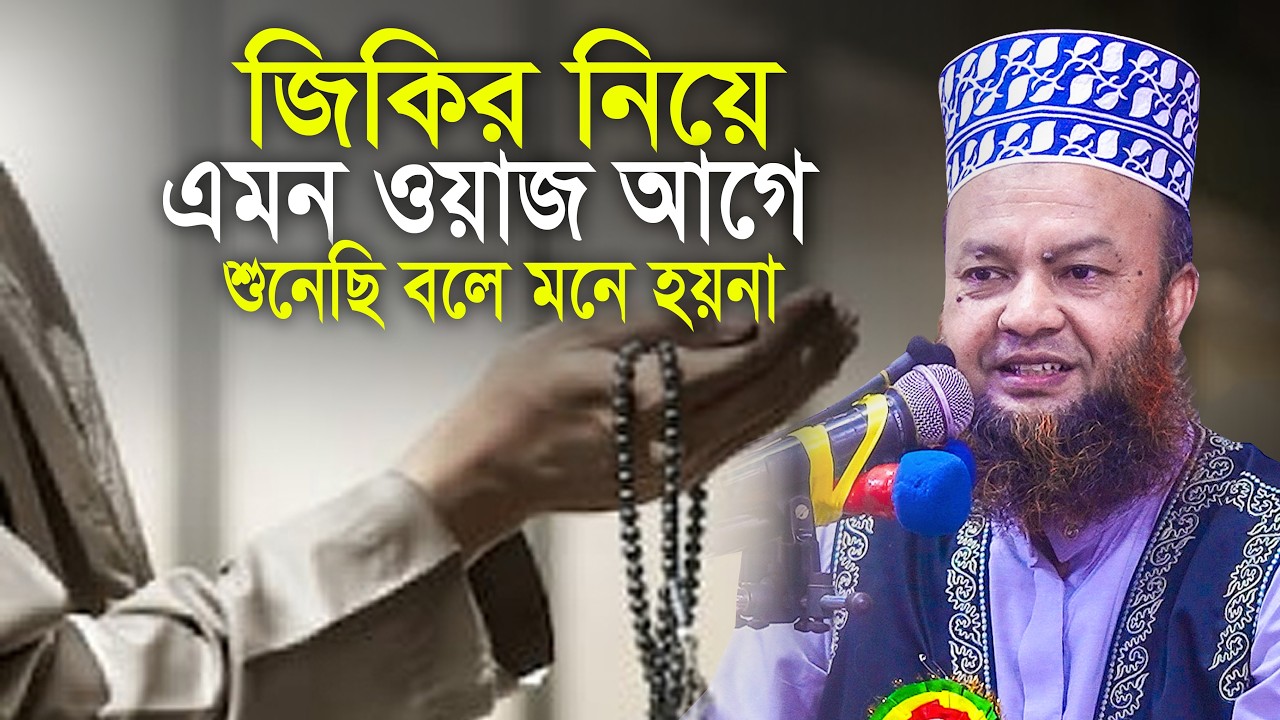 জিকির নিয়ে এমন বয়ান আগে শুনেছি বলে মনে হয় না আবুল কালাম আজাদ বাশার | Abul Kalam Azad Basher Waz