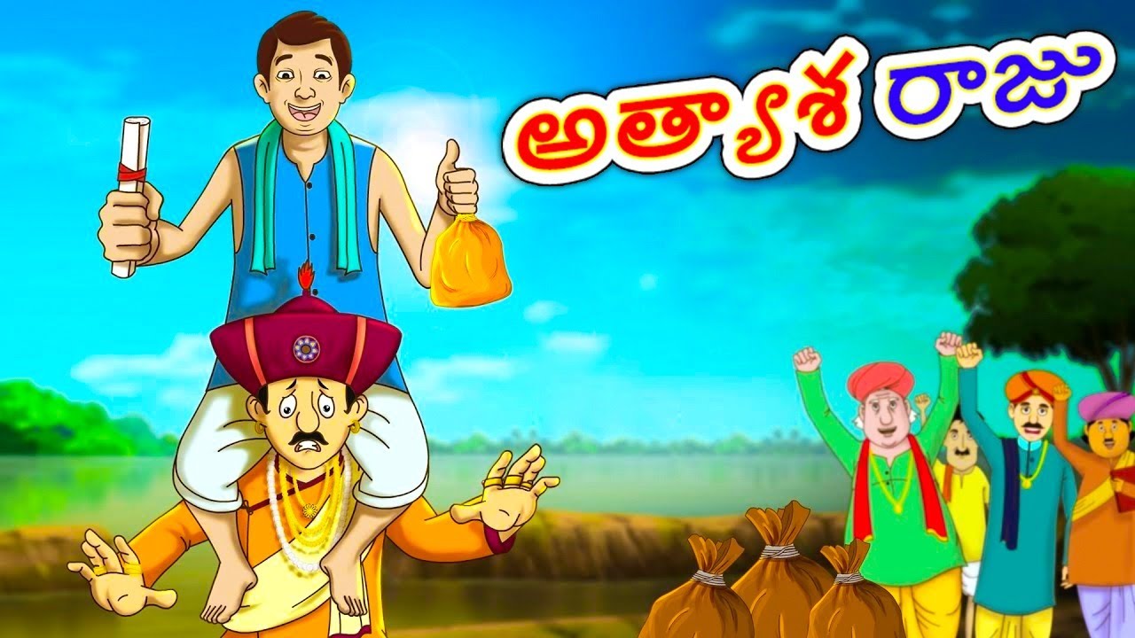 అత్యాశ రాజు | Telugu Stories | Moral Stories | Telugu Kathalu | Bedtime Stories