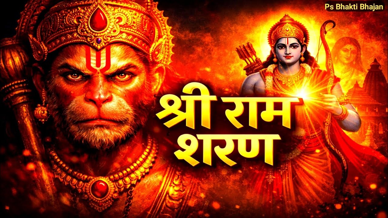स्वर्ग मोक्ष दिलाने वाला भजन | श्री राम शरण में आने से | हनुमान रक्षा कवच भजन | Ps Bhakti Bhajan