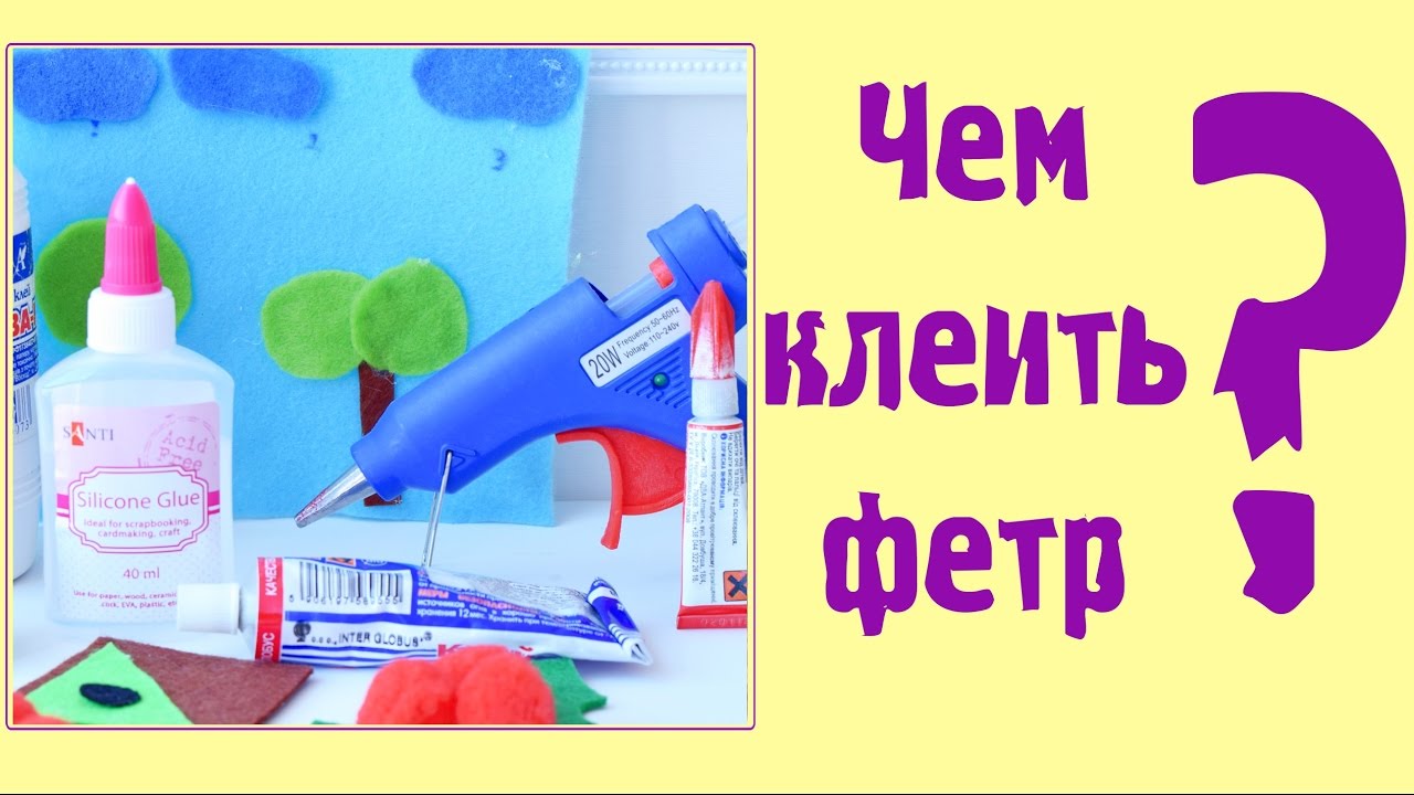 Чем лучше приклеить фетр?