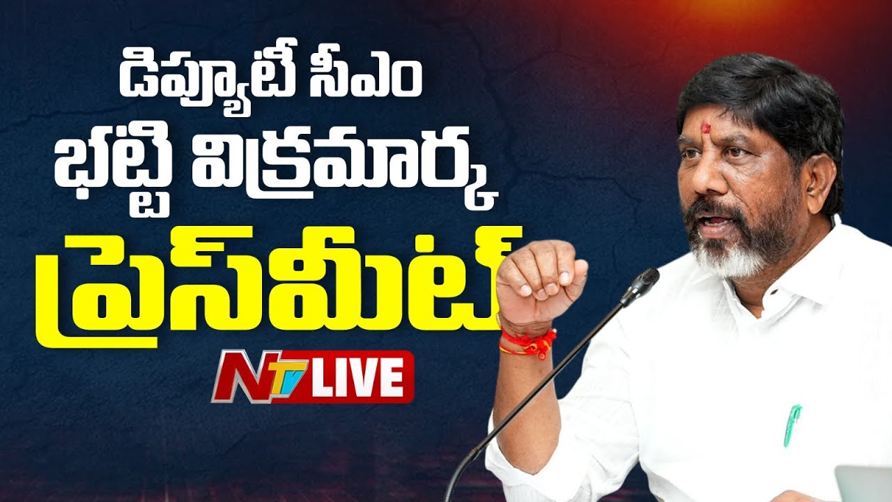 Dy CM Bhatti Vikramarka LIVE: డిప్యూటీ సీఎం భట్టి విక్రమార్క ప్రెస్ మీట్ |  NTV