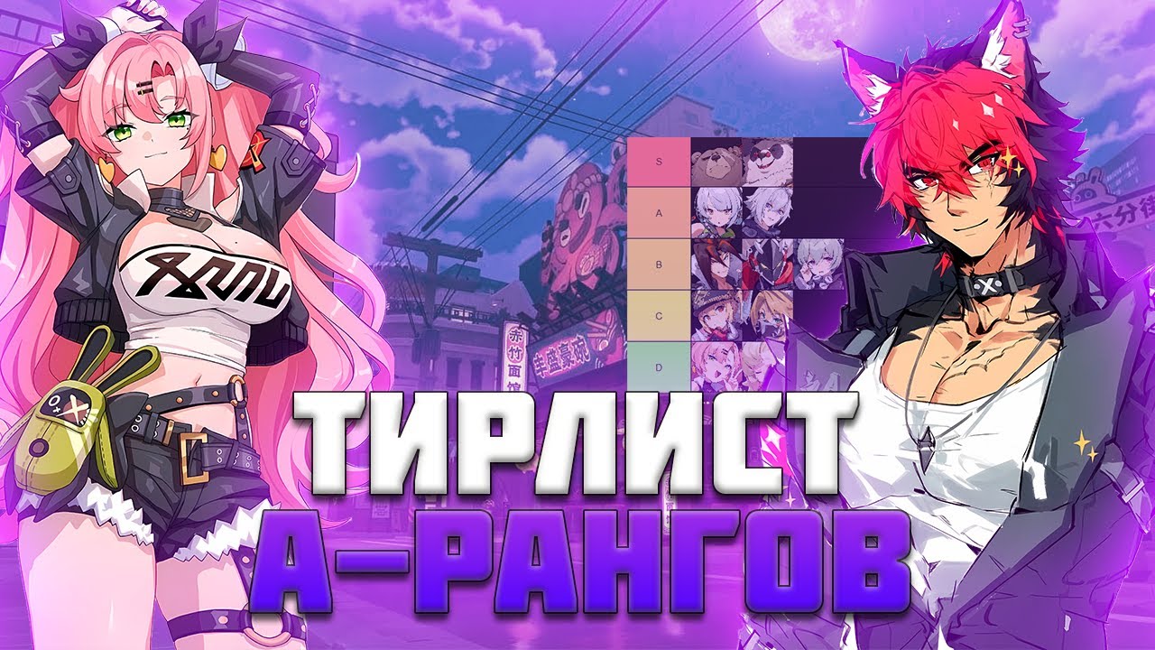 Тирлист А-ранговых Агентов [Zenless Zone Zero]